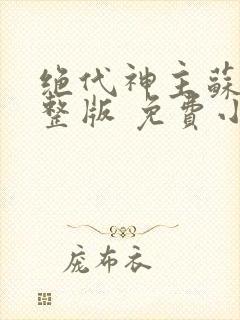 绝代神主苏莫完整版 免费小说