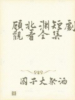 顾北渊短剧免费观看全集