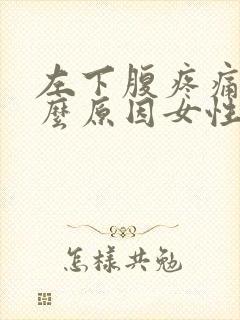 左下腹疼痛是什么原因女性伴有出血