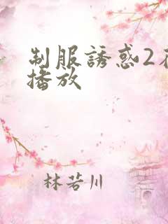 制服诱惑2在线播放