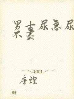 男士尿急尿频尿不尽