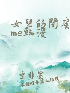 女儿的闺蜜都归me韩漫