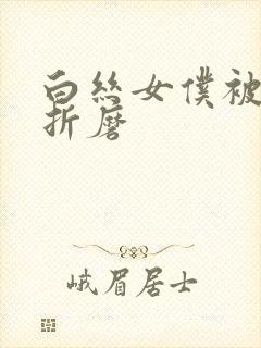 白丝女仆被主人折磨