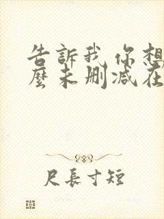 告诉我你想要什么未删减在线观看