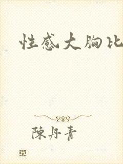 性感大胸比基尼