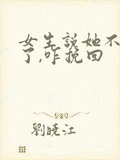 女生说她不想谈了,咋挽回