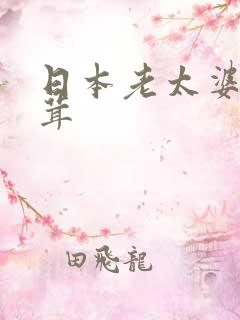 日本老太婆毛茸茸