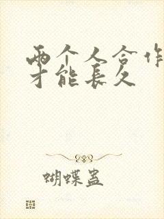 两个人合作怎么才能长久