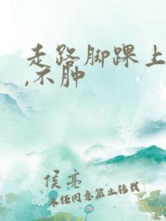 走路脚踝上面疼,不肿