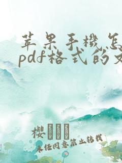 苹果手机怎么转pdf格式的文件