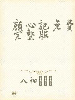 颜心记免费观看完整版