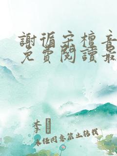 谢循宋檀音小说免费阅读最新章节