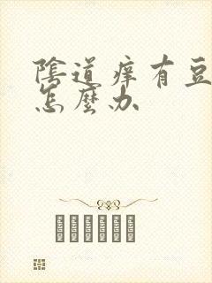 阴道痒有豆腐渣怎么办