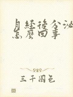 月经后分泌物是怎么回事