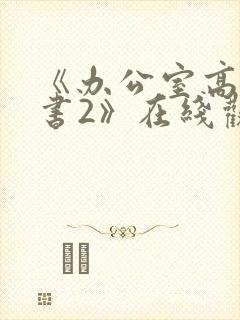 《办公室高潮秘书2》在线观看完整版