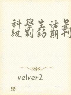 科学生活是什么级别的期刊
