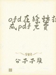 ofd在线转换成pdf免费