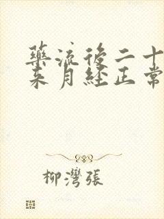 药流后二十五天来月经正常吗