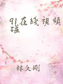 91在线视频超碰