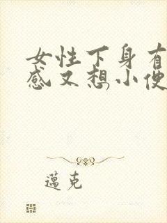 女性下身有刺痛感又想小便