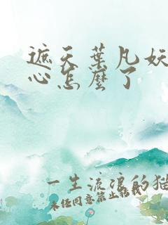 遮天叶凡妖帝之心怎么了