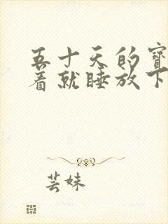 五十天的宝宝抱着就睡放下就醒