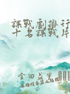 谍战剧排行榜前十名谍战片