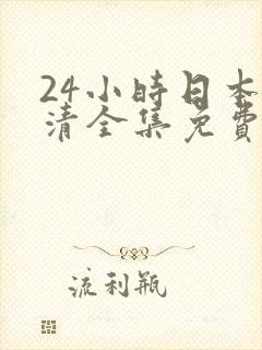 24小时日本高清全集免费观看