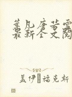 叶凡唐若雪免费最新全文阅读