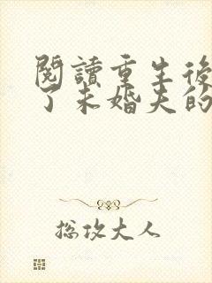阅读重生后我嫁了未婚夫的皇叔