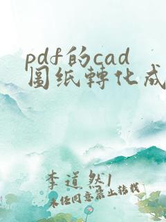 pdf的cad图纸转化成cad格式