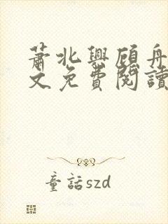 萧北兴顾舟舟全文免费阅读