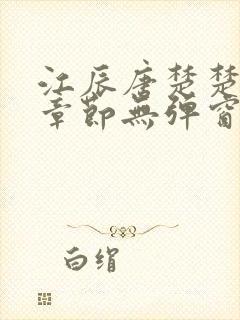 江辰唐楚楚最新章节无弹窗