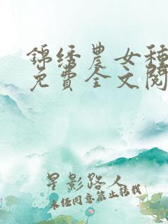 锦绣农女种田忙免费全文阅读