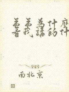 弟弟为什么这样看我讲的什么故事呢