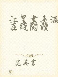 江呈聿秦满小说在线阅读