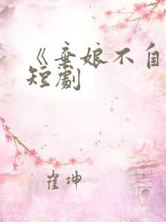 《弃娘不自弃》短剧