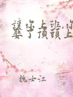 让你上班,你却娶了顶头上司