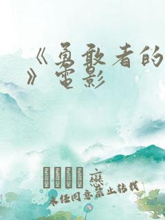《勇敢者的游戏》电影