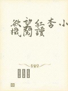 欲望红杏小说手机阅读