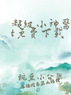 超级小神医txt免费下载