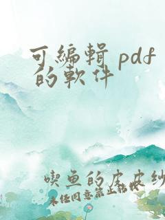 可编辑 pdf 的软件