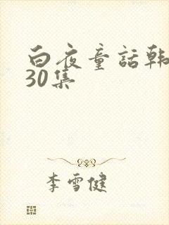 白夜童话韩剧130集