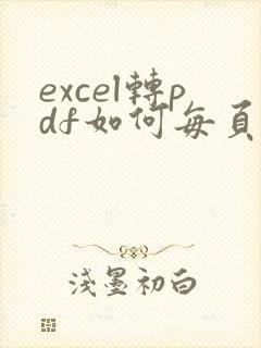 excel转pdf如何每页都有表头