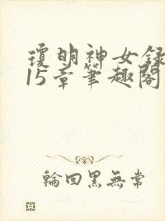 琼明神女录番外15章笔趣阁