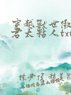 穿越兽世傲娇夫君太粘人txt全本