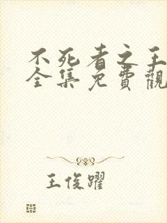 不死者之王漫画全集免费观看