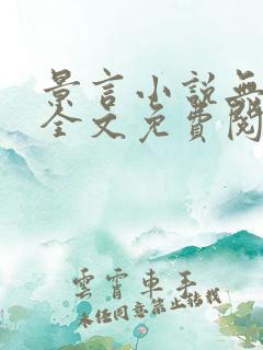 景言小说无弹窗全文免费阅读