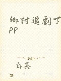 乡村追剧下载app