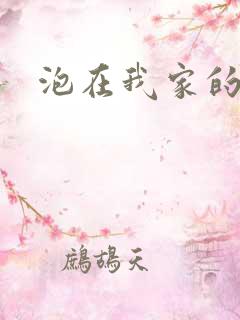 泡在我家的辣妹